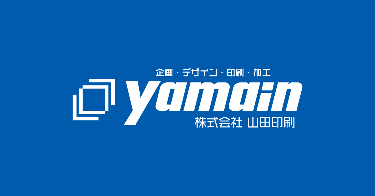 株式会社山田印刷 愛西市を本拠とする創業80余年の印刷会社です